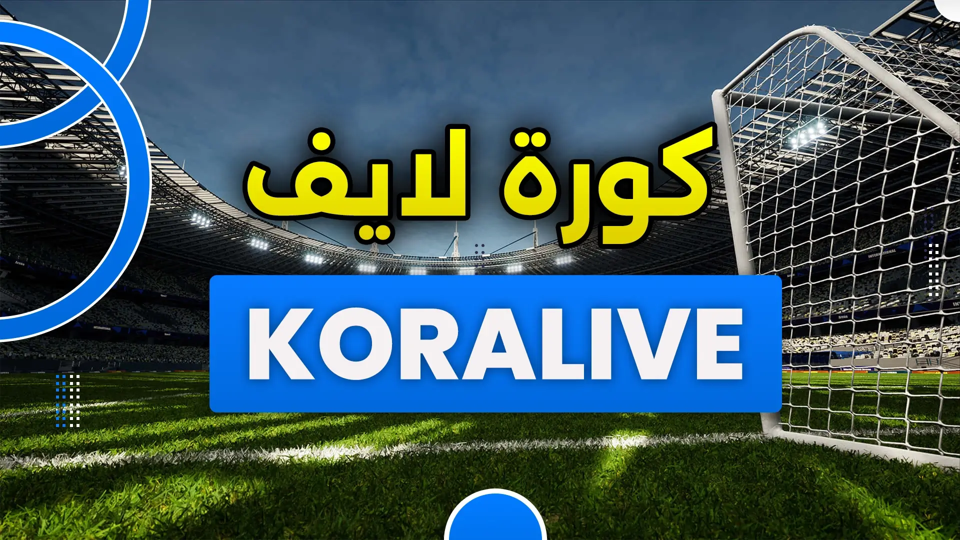 KORA LIVE كورة لايف